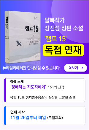 뉴데일리 장진성 소설'캠프15' 독점 연재